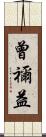 曾禰益 Scroll