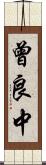 曾良中 Scroll