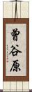 曾谷原 Scroll
