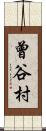 曾谷村 Scroll
