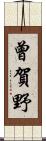曾賀野 Scroll