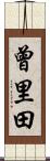 曾里田 Scroll
