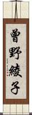 曾野綾子 Scroll