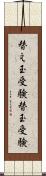 替え玉受験 Scroll