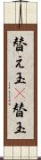 替え玉(P) Scroll