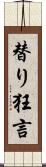 替り狂言 Scroll