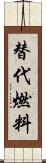 替代燃料 Scroll