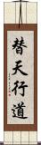 替天行道 Scroll