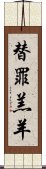 替罪羔羊 Scroll