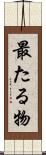 最たる物 Scroll