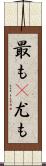 最も(P) Scroll
