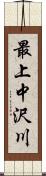 最上中沢川 Scroll