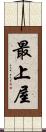 最上屋 Scroll