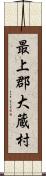 最上郡大蔵村 Scroll