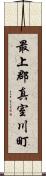 最上郡真室川町 Scroll