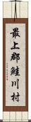 最上郡鮭川村 Scroll