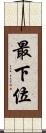 最下位 Scroll