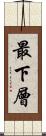 最下層 Scroll