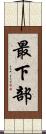 最下部 Scroll