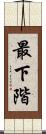 最下階 Scroll