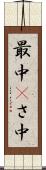 最中(P) Scroll