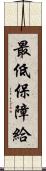 最低保障給 Scroll