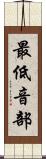 最低音部 Scroll