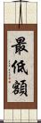 最低額 Scroll