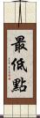 最低點 Scroll