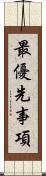 最優先事項 Scroll