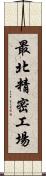 最北精密工場 Scroll