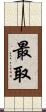 最取 Scroll