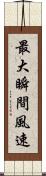 最大瞬間風速 Scroll