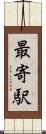 最寄駅 Scroll