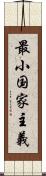 最小国家主義 Scroll