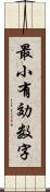 最小有効数字 Scroll