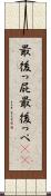 最後っ屁 Scroll