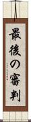 最後の審判 Scroll