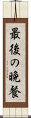 最後の晩餐 Scroll