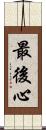 最後心 Scroll