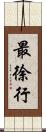最徐行 Scroll