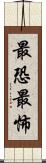 最恐 Scroll