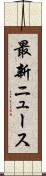 最新ニュース Scroll
