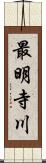 最明寺川 Scroll