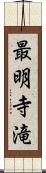 最明寺滝 Scroll