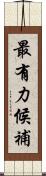 最有力候補 Scroll