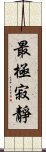 最極寂靜 Scroll