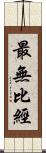 最無比經 Scroll