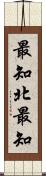 最知北最知 Scroll