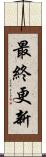 最終更新 Scroll